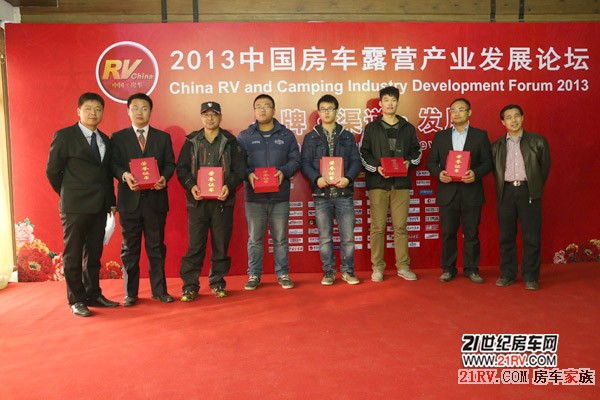 2012-2013中国房车露营品牌企业颁奖典礼顺利举行4.jpg