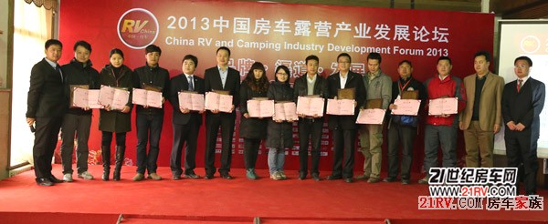 2012-2013中国房车露营品牌企业颁奖典礼顺利举行2.jpg