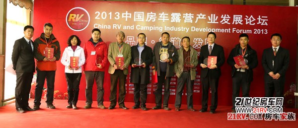 2012-2013中国房车露营品牌企业颁奖典礼顺利举行1.jpg