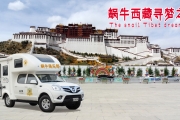 资深领队带队 5辆梦之旅房车23天西藏之旅