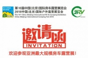 2018中国（北京）亚洲最大规模房车露营展览会，拓锐斯特邀您共赏！